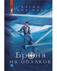 Броня из облаков