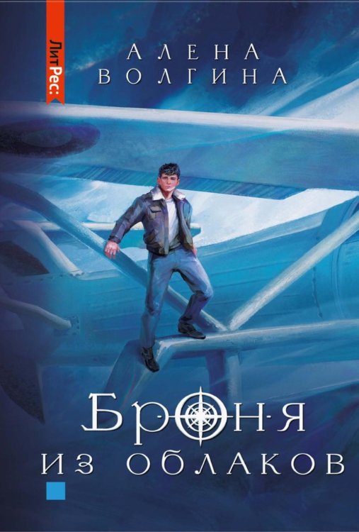 ЛитРес Броня из облаков