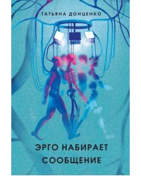 Эрго набирает сообщение. 2-е изд., испр
