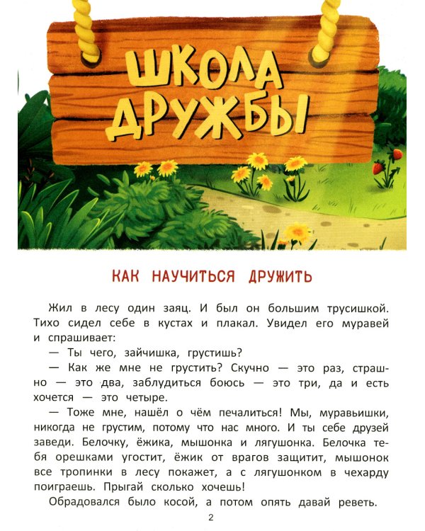 Что такое дружба?: энциклопедия для малышей в сказках. 2-е изд