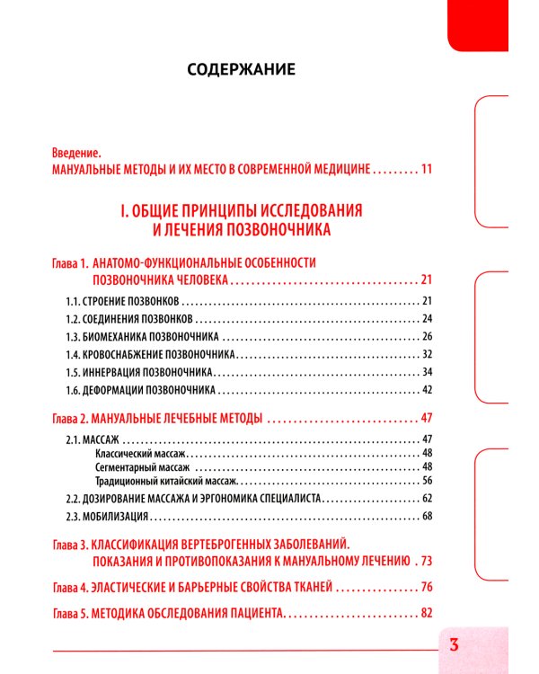 Вертебральный массаж. Диагностика и лечение заболеваний опорно-двигательного аппарата и нервной системы мануальными методами: Учебное пособие