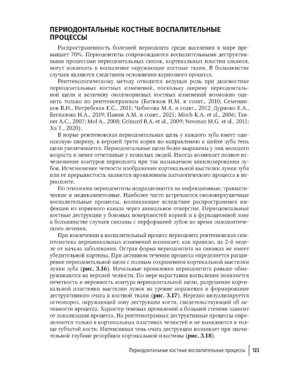 Рентгенология в стоматологии: руководство для врачей. 2-е изд., перераб. и доп