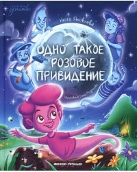 Одно такое розовое привидение