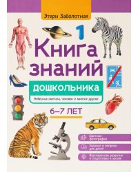 Книга знаний дошкольника. 6-7 лет: небесные светила, человек и многое другое