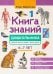 Книга знаний дошкольника. 6-7 лет: небесные светила, человек и многое другое