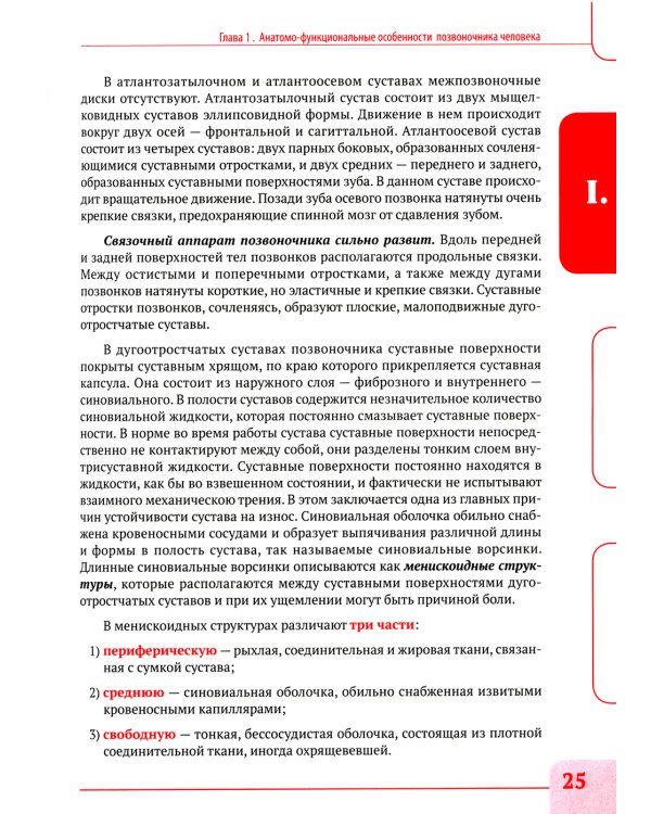 Вертебральный массаж. Диагностика и лечение заболеваний опорно-двигательного аппарата и нервной системы мануальными методами: Учебное пособие