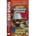 Метод обучающего чтения Ильи Франка Испанские истории Эмилия Пардо Басан. Роковое свидание