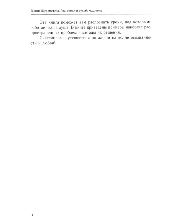 Род, семья и судьба человека. 5-е изд