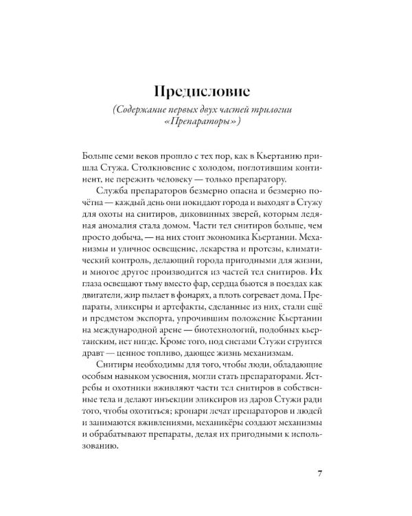 Препараторы. Голос Кьертании: роман