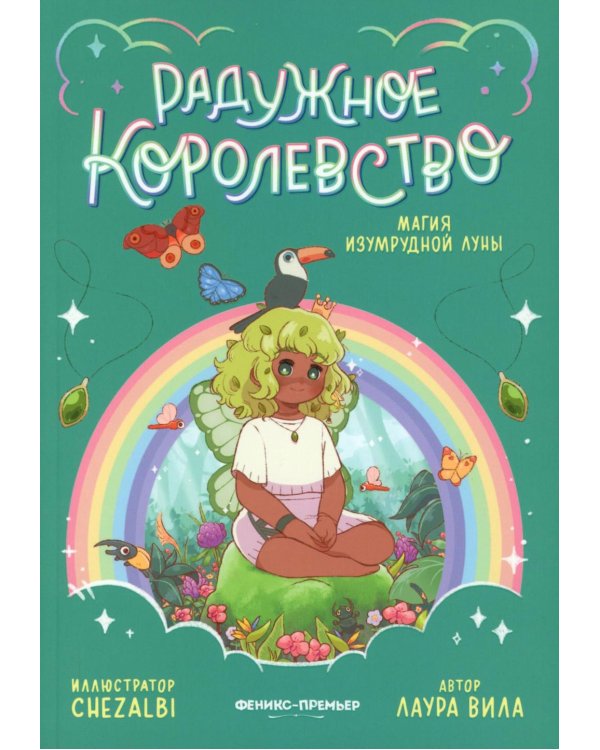 Радужное королевство. Магия изумрудной луны
