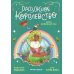 Радужное королевство. Магия изумрудной луны