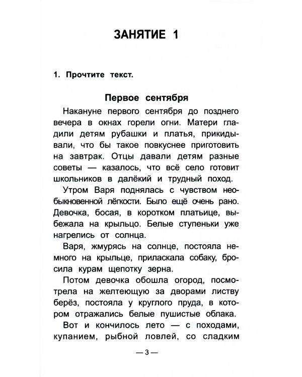 Чтение на "5": работа с текстом: 3 кл. 4-е изд