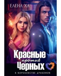 Красные против Черных
