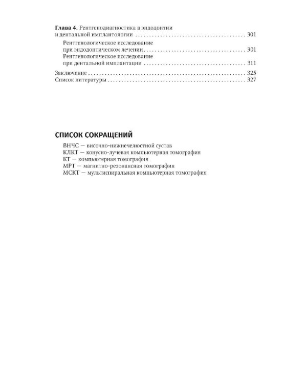 Рентгенология в стоматологии: руководство для врачей. 2-е изд., перераб. и доп