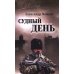 Судный день