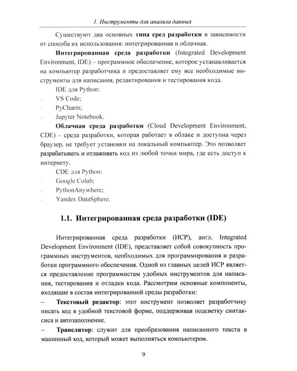 Python. Компьютерные методы обработки информации для анализа данных: Учебно-методическое пособие