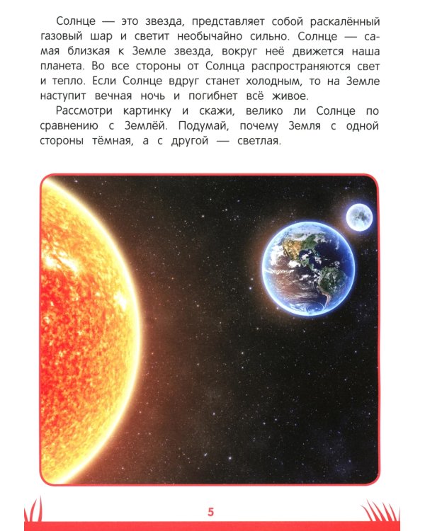 Книга знаний дошкольника. 6-7 лет: небесные светила, человек и многое другое