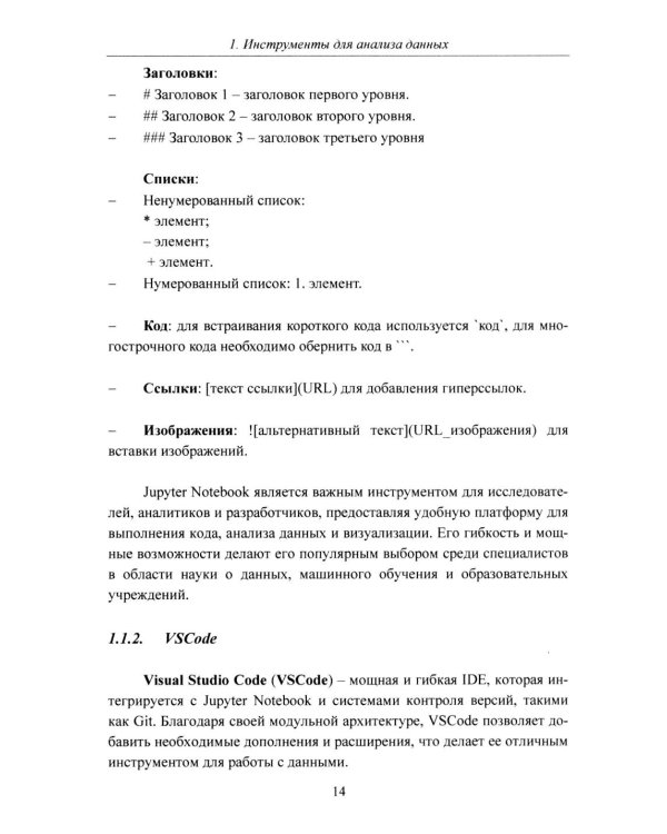 Python. Компьютерные методы обработки информации для анализа данных: Учебно-методическое пособие
