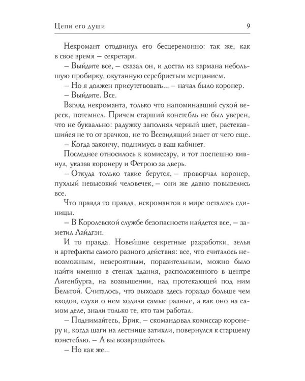 Цепи его души