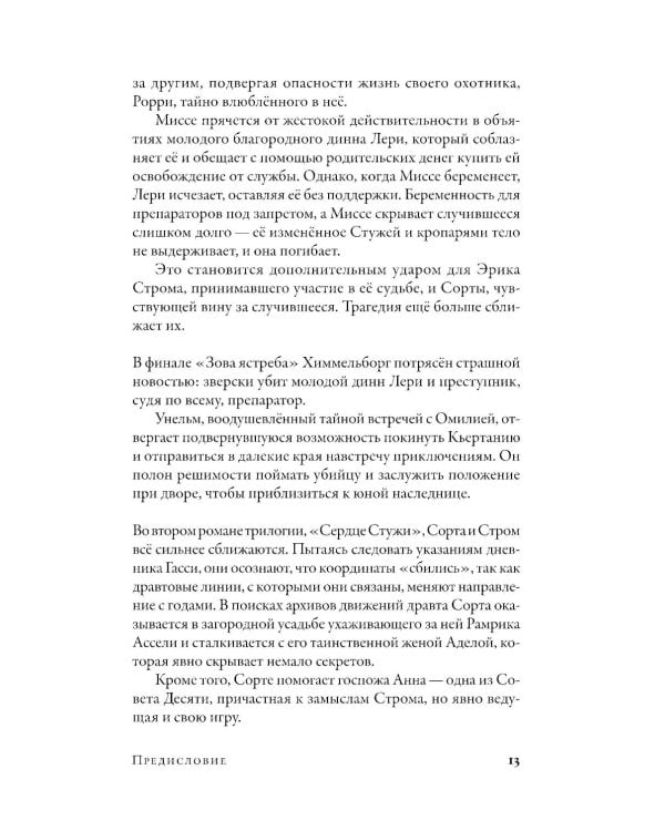 Препараторы. Голос Кьертании: роман