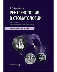 Рентгенология в стоматологии: руководство для врачей. 2-е изд., перераб. и доп