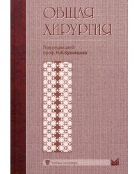 Общая хирургия. Учебник