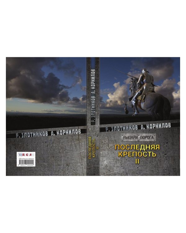 Последняя крепость. Том 2