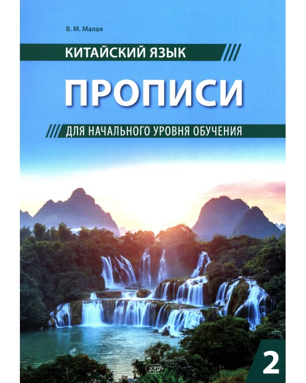 Китайский язык. Прописи для начального уровня обучения: В 2 ч. Ч. 2