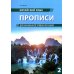 Китайский язык. Прописи для начального уровня обучения: В 2 ч. Ч. 2