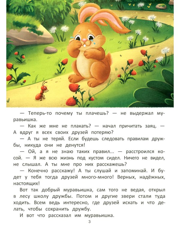Что такое дружба?: энциклопедия для малышей в сказках. 2-е изд