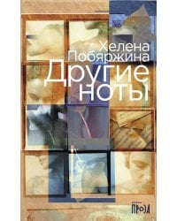 Другие ноты: роман
