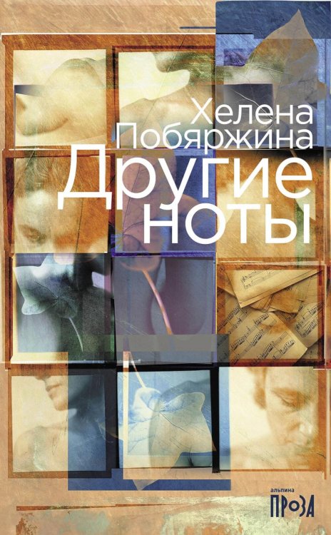 Другие ноты: роман