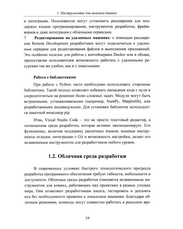 Python. Компьютерные методы обработки информации для анализа данных: Учебно-методическое пособие