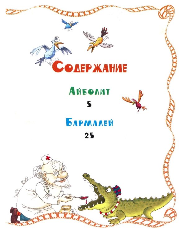 Айболит и Бармалей: сказки