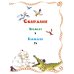 Айболит и Бармалей: сказки