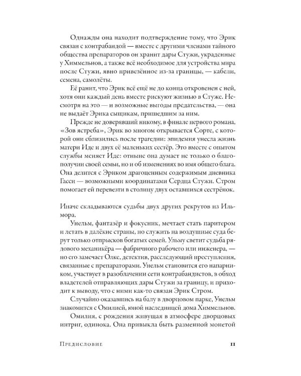 Препараторы. Голос Кьертании: роман