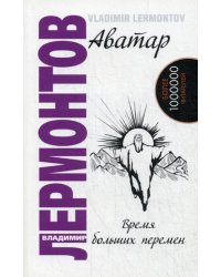 Аватар. Время больших перемен. 3-е изд