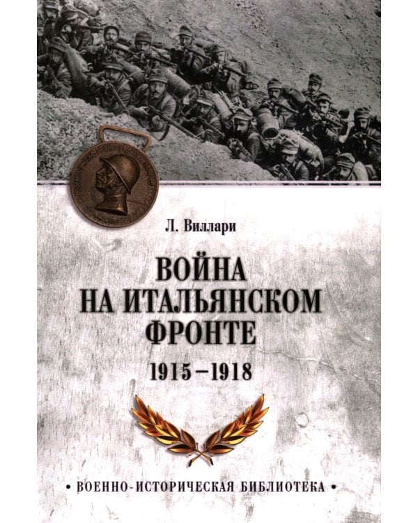 Война на Итальянском фронте. 1915-1918