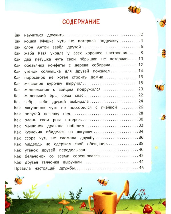 Что такое дружба?: энциклопедия для малышей в сказках. 2-е изд