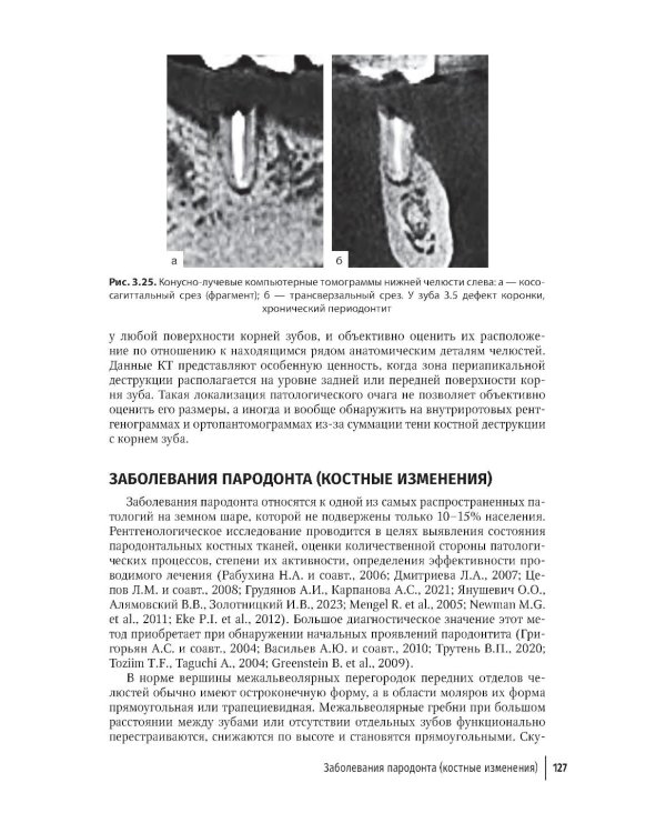 Рентгенология в стоматологии: руководство для врачей. 2-е изд., перераб. и доп