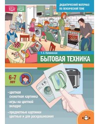Бытовая техника. Дидактический материал по лексической теме. С 6 до 7 лет