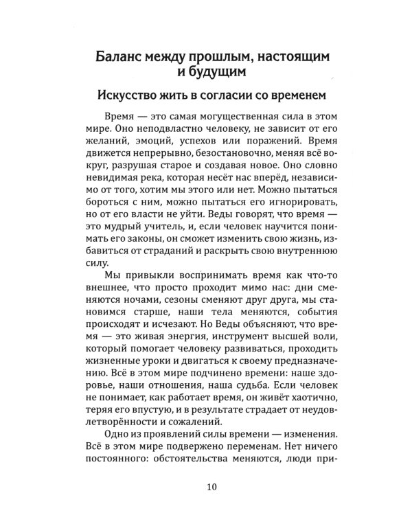 Веды о силе времени. Как время управляет нашей жизнью и судьбой