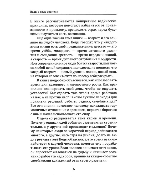 Веды о силе времени. Как время управляет нашей жизнью и судьбой