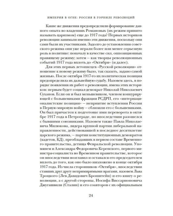 Дополнительное изображение книги «Империя в огне: Россия в горниле революций»