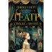 Театр стекла и теней: роман