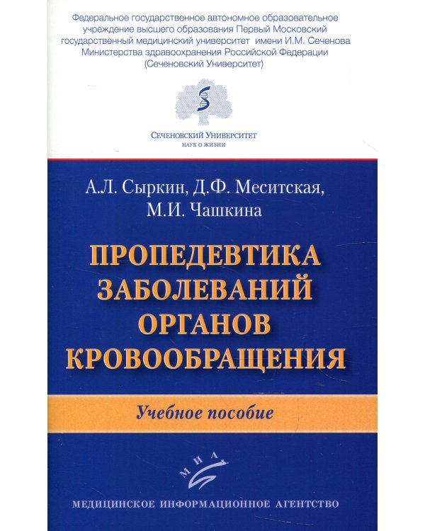Пропедевтика заболеваний органов кровообращения: Учебное пособие