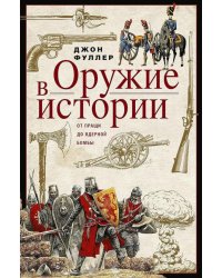 Оружие в истории. От пращи до ядерной бомбы