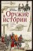 Оружие в истории. От пращи до ядерной бомбы