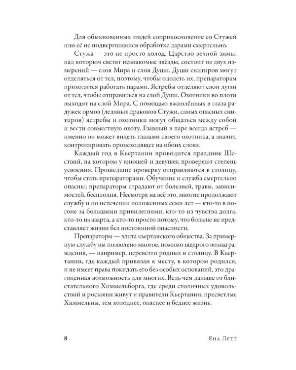 Препараторы. Голос Кьертании: роман