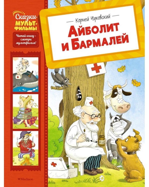 Айболит и Бармалей: сказки